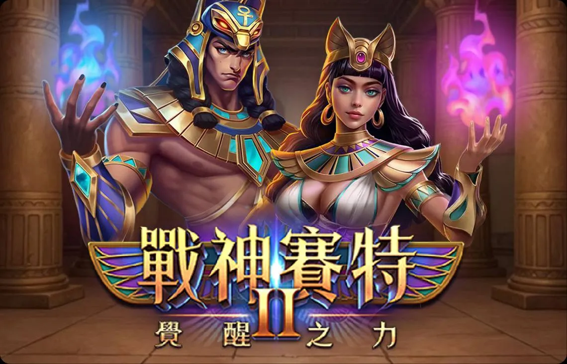 ATG 戰神賽特2 覺醒之力